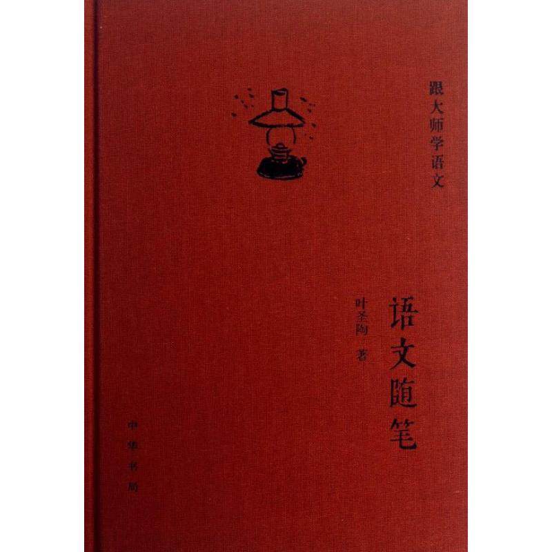 【正版书籍】语文随笔跟大师学语文叶圣陶著中华书局出版社