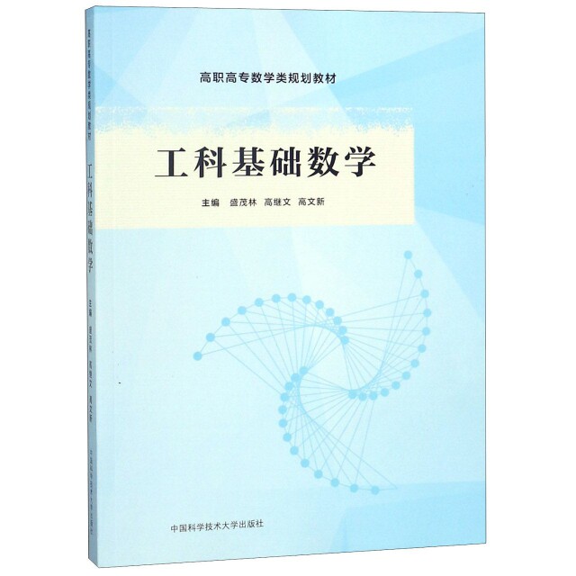 【正版书籍】工科基础数学高职高专数学类规划教材盛茂林高继文高文新中国科学技术大学出版社9787312044755
