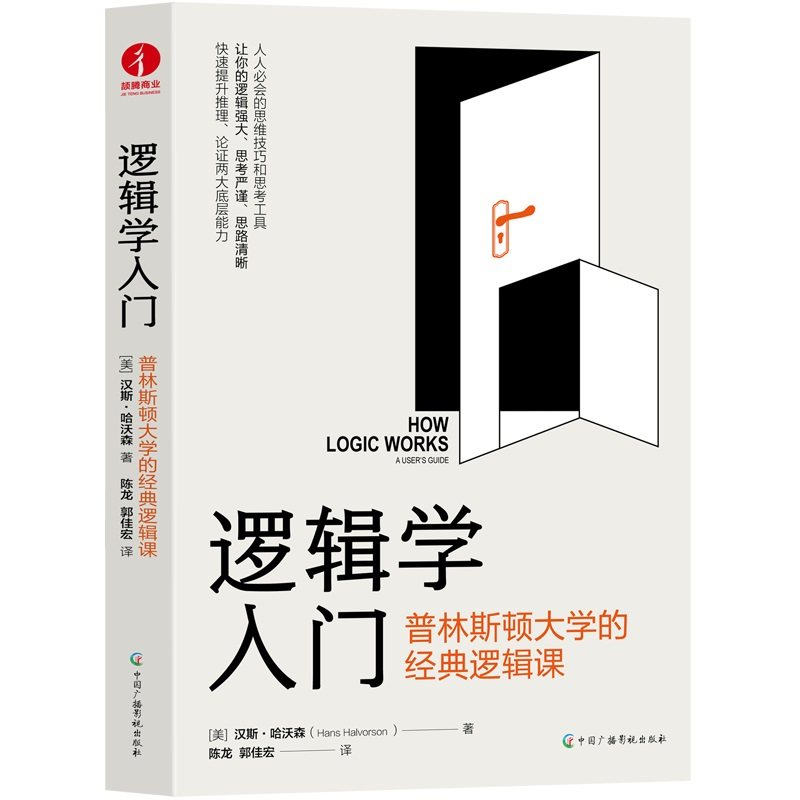 【正版图书】逻辑学入门普林斯顿大学的经典逻辑课汉斯哈维森美汉斯·哈沃森郭佳宏译陈龙中国广播影视出版社9787504387981