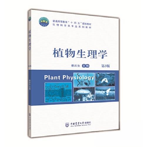 【正版书籍】植物生理学蔡庆生中国农业大学出版社9787565528941