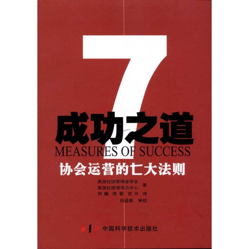 【正版图书】协会运营的七大法则成功之道美国社团领导力中心美国社团管理者学会中国科学技术出版社9787504655837