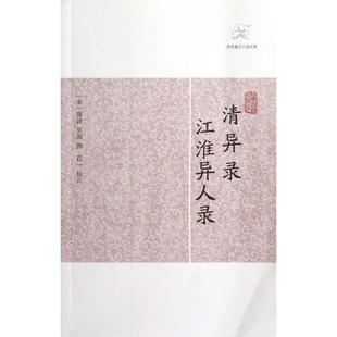 社9787532563401 清异录江淮异人录陶穀撰吴淑撰著孔一校上海古籍出版 正版 书籍