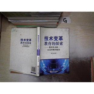 社9787562340843 正版 技术变革教育 探索教育技术 历史回顾和展望李克东著华南理工大学出版
