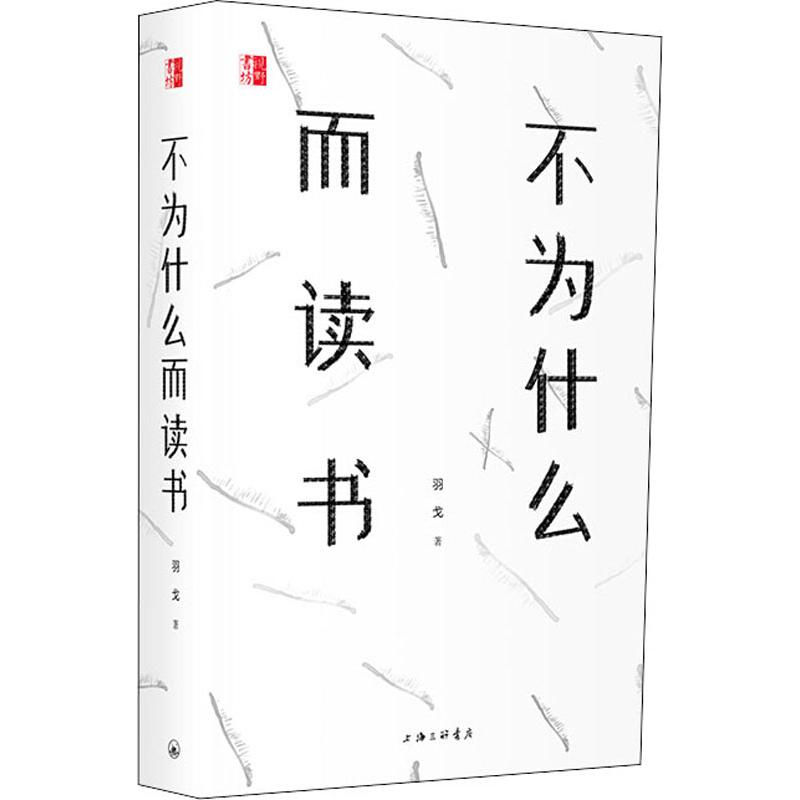 【正版书】不为什么而读书羽戈著9787542664525上海三联书店出版社