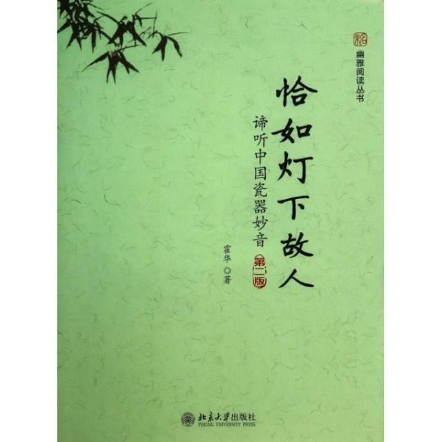 【正版图书】未名幽雅阅读丛书恰如灯下故人谛听中国瓷器妙音霍华社会文化书籍北京大学出版社