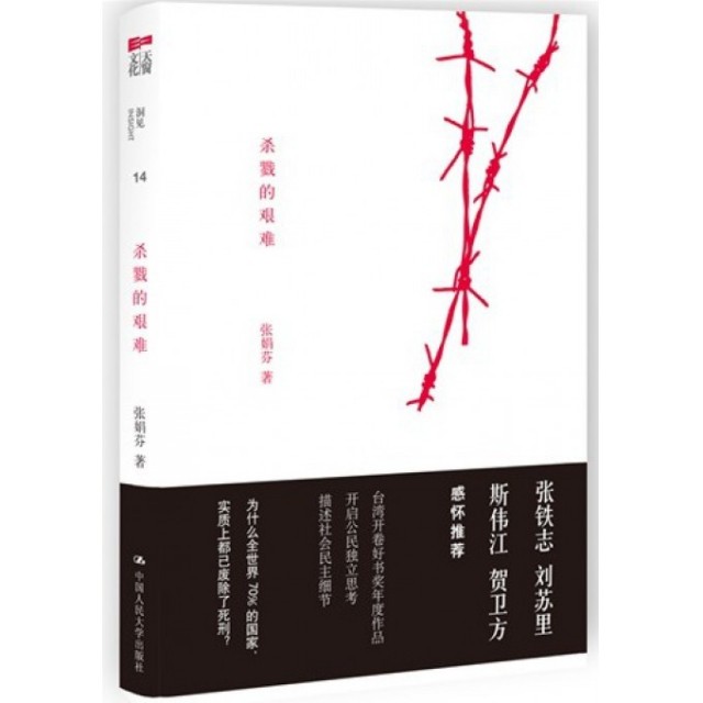 【保正版】杀戮的艰难张娟芬著中国人民大学出版社9787300157351