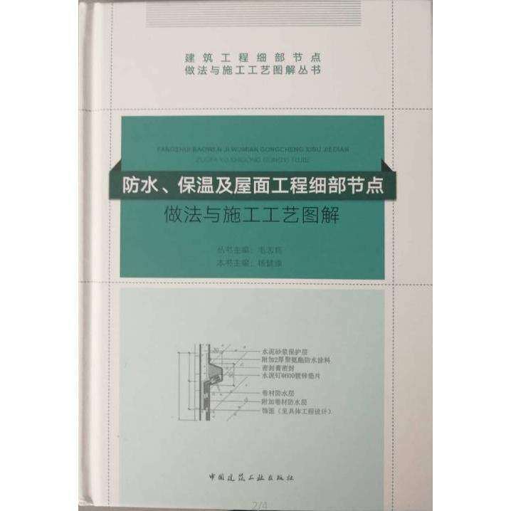 【保正版】防水保温及屋面工程细部节点做法与施工工艺图解毛志兵著中国建筑工业出版社9787112222148