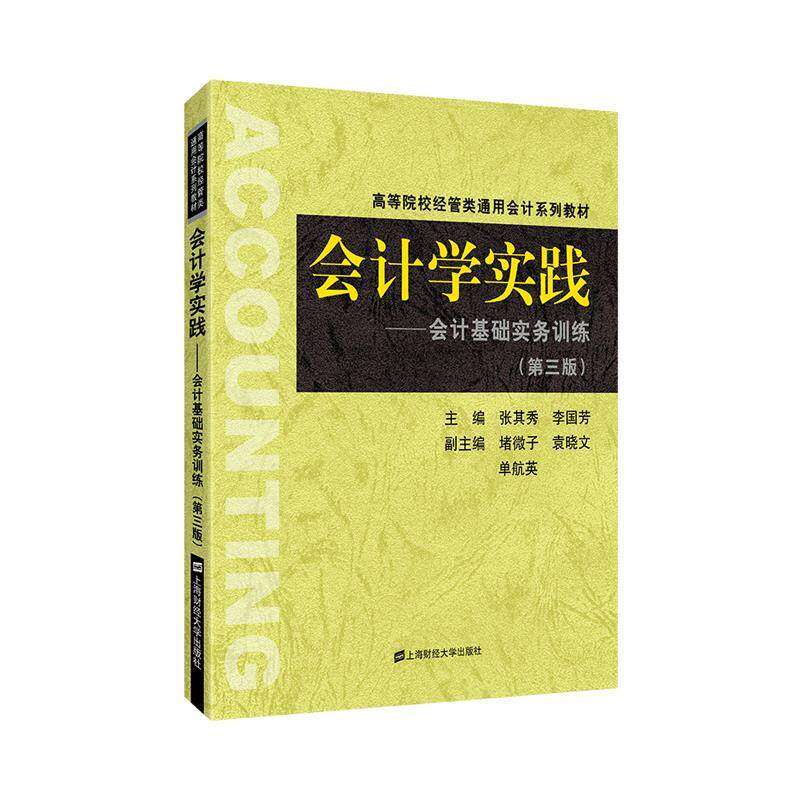 【正版书籍】会计学实践会计基础实务训练张其秀李国芳堵微子袁晓文单航英上海财经大学出版社