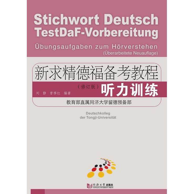 【正版图书】新求精德福备考教程听力训练刘静曾移红同济大学出版社