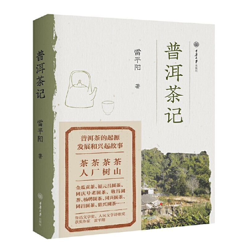 【正版图书】普洱茶记雷平阳历史书重庆大学出版社