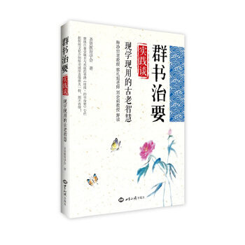【正版图书】群书治要实践谈现学现用的古老智慧圣贤教育学会著世界知识出版社9787501252831