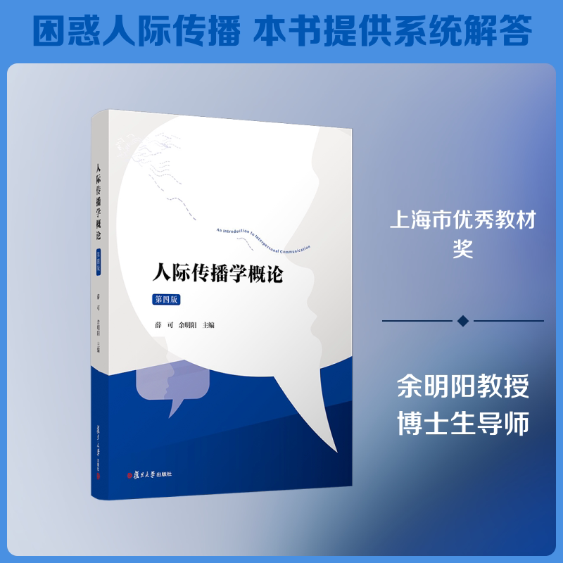 【正版书籍】人际传播学概论第四版薛可余明阳复旦大学出版社9787309153965