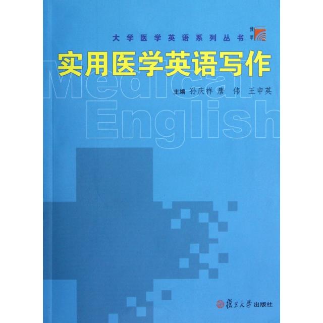 【正版图书】实用医学英语写作孙庆祥唐伟王申英编语言文字书籍复旦大学出版社