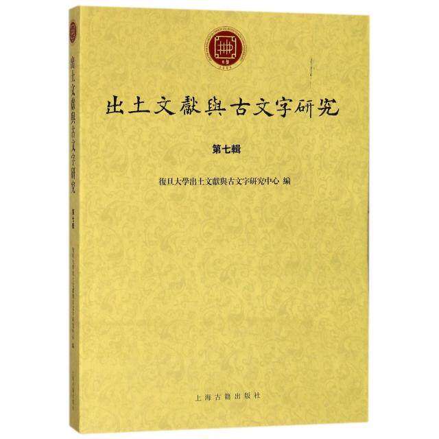 【保正版】出土文献与古文字研究复旦大学出土文献与古文字研究中心编上海古籍出版社9787532587759