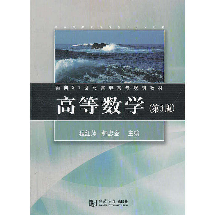 【正版书籍】高等数学 程红萍钟忠銮著 同济大学出版社 9787560848723