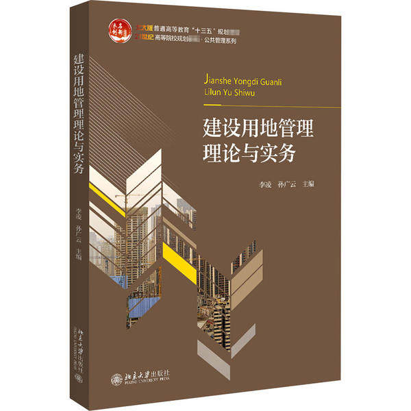 【正版书籍】建设用地管理理论与实务李凌孙广云北京大学出版社