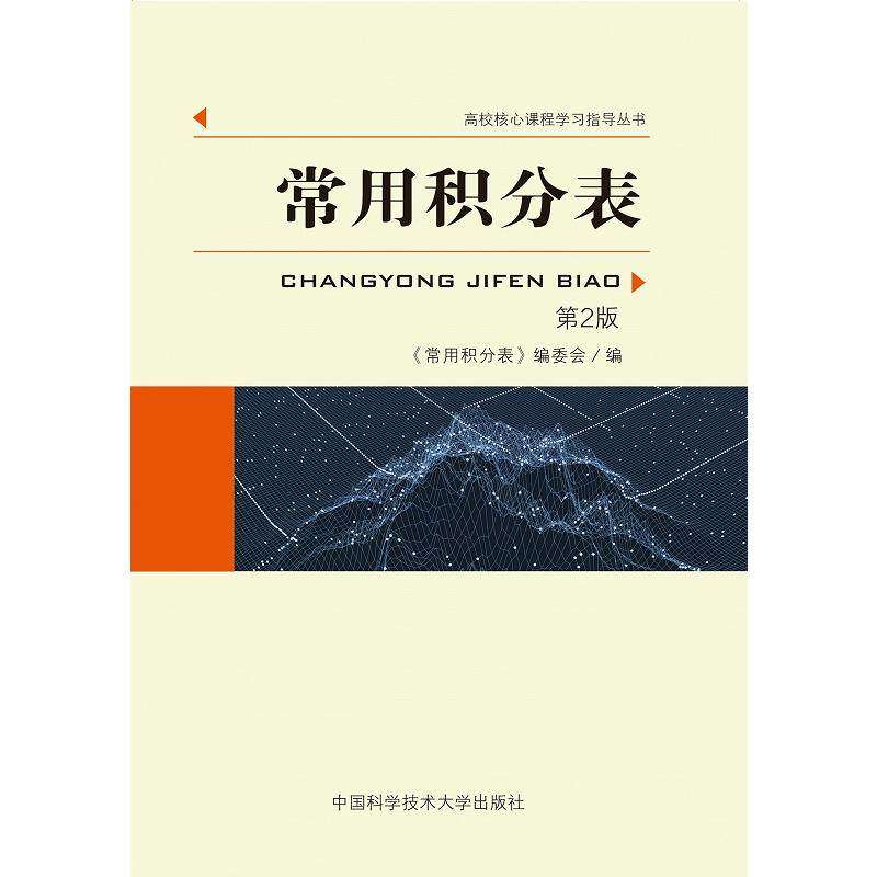 【正版书籍】常用积分表高校核心课程指导丛书常用积分表委会中国科学技术大学出版社9787312046803