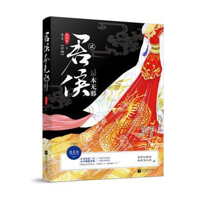 【正版图书】君侯本无邪贰蓬莱客江苏凤凰文艺出版社9787559416902