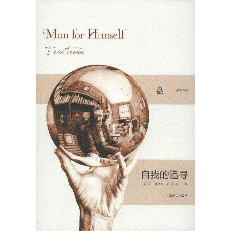 【正版图书】自我的追寻艾·弗洛姆孙石译上海译文出版社9787532759019