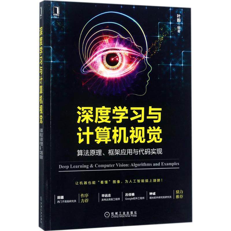 【正版图书】深度与计算机视觉算法原理框架应用与代码实现叶韵著机械工业出版社9787111573678