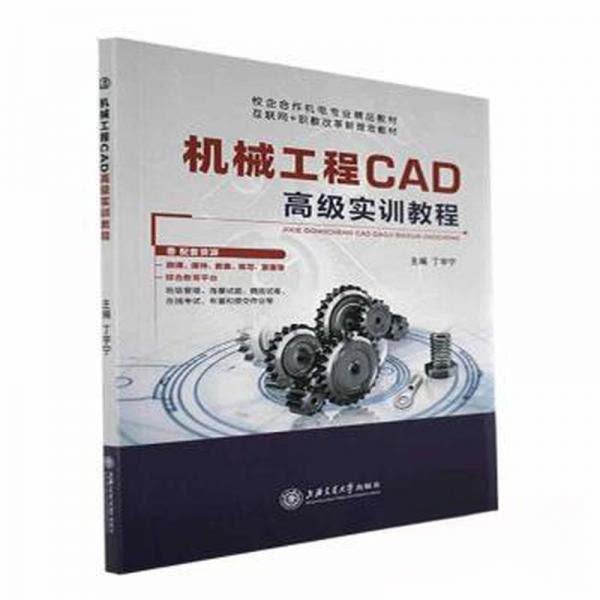 【正版书籍】机械工程CAD高级实训教程丁宇宁上海交通大学丁宇宁主上海交通大学出版社9787313260482