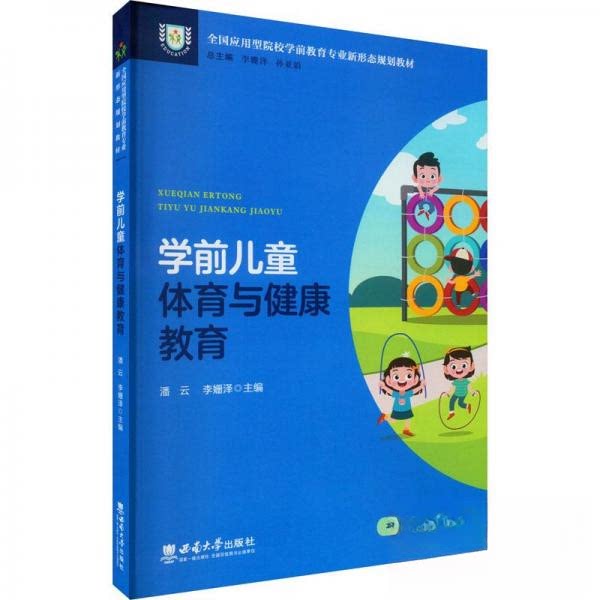 【保正版】学前儿童体育与健康教育 孙亚娟著李姗泽潘云李姗泽 西南大学出版社 9787569713312