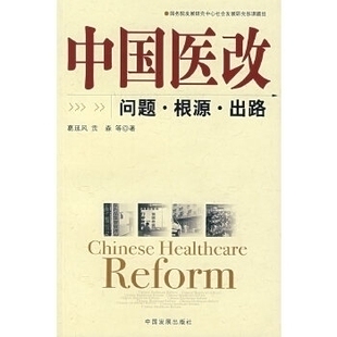 【正版书籍】中国医改葛延风中国发展出版社9787802340411