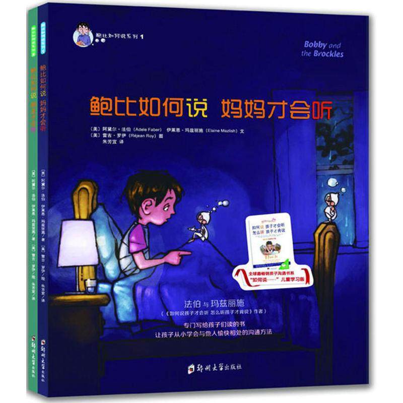 【正版图书】鲍比如何说系列美阿黛尔法伯伊莱恩玛兹丽施美雷吉罗伊郑州大学出版社9787564534387
