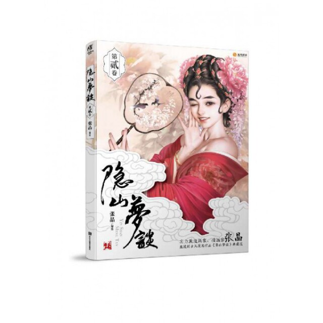 【正版图书】隐山梦谈2张晶艺术书籍浙江人民美术出版社
