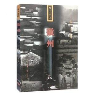 【正版图书】徽州乡土中国王振忠生活读书新知三联书店出版社9787108053374