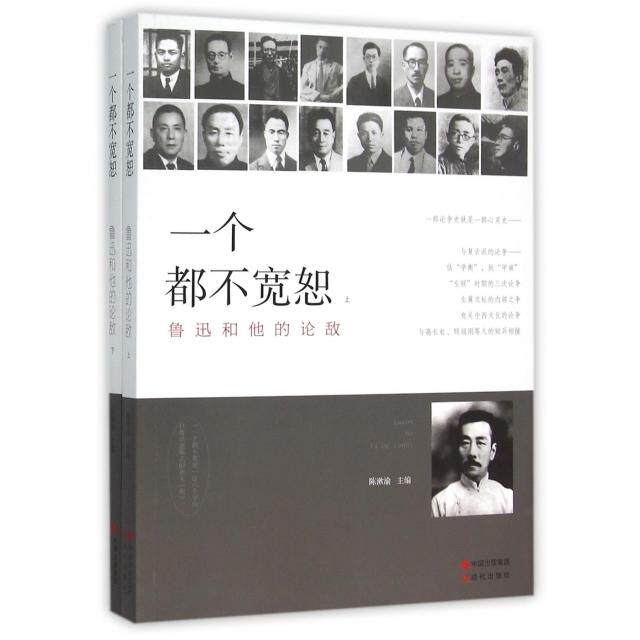 正版图书】一个都不宽恕上下鲁迅和他的论敌9787514341843陈漱渝著现代出版社