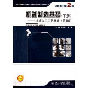 【保正版】机械制造基础下册机械加工工艺基础第2版侯书林朱海北京大学9787301186381