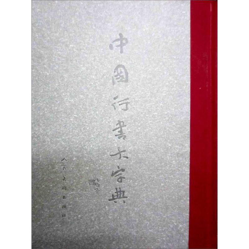 【正版图书】中国行书大字典沈鹏李呈修编人民美术出版社9787102036724