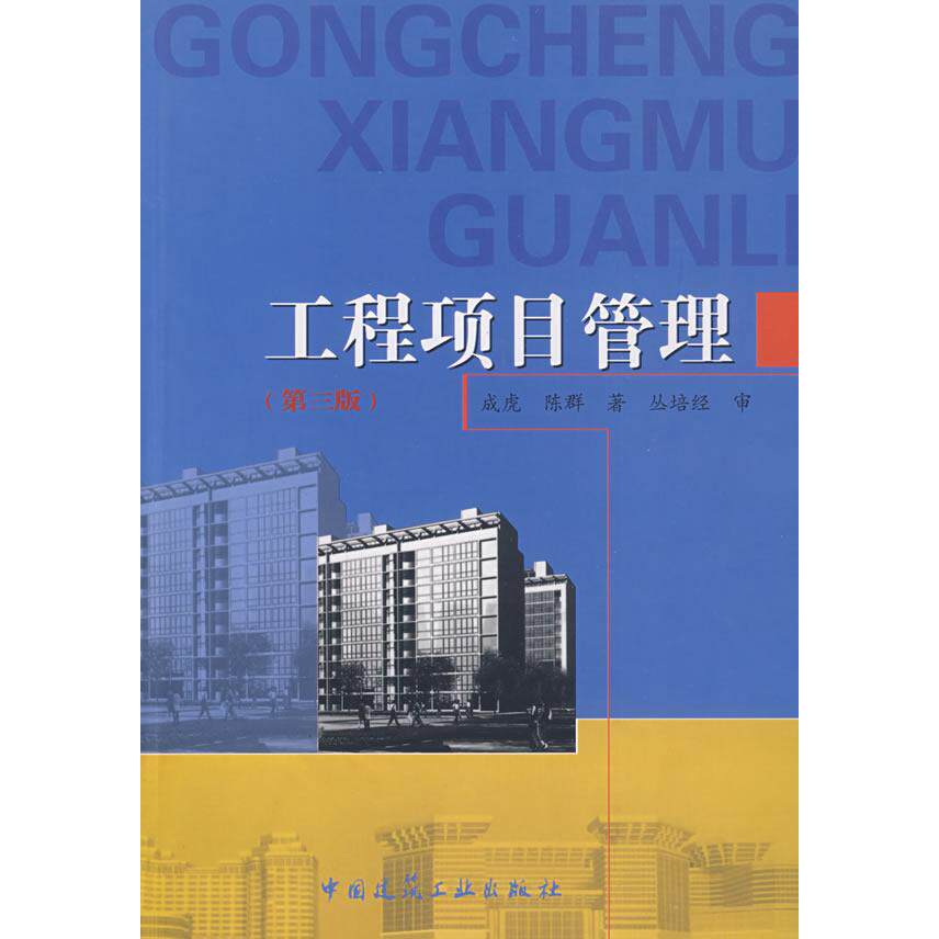 【正版书籍】工程项目管理 成虎陈群著 中国建筑工业出版社