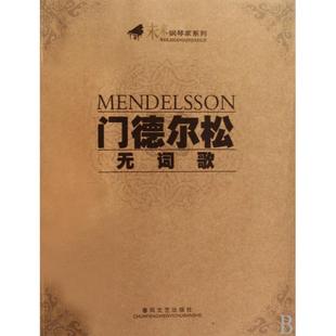 【正版图书】门德尔松无词歌门德尔松编春风文艺出版社9787531334040