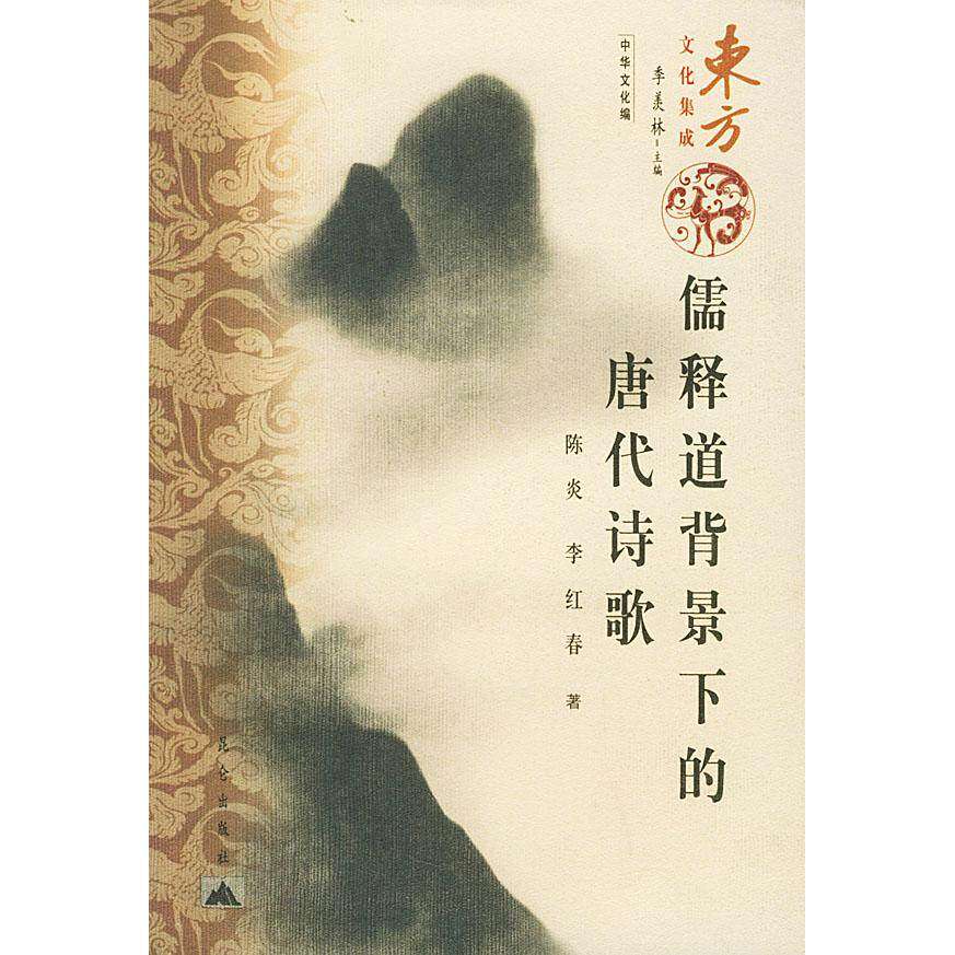 【保正版】儒释道背景下的唐代诗歌陈炎李红春昆仑出版社9787800406676