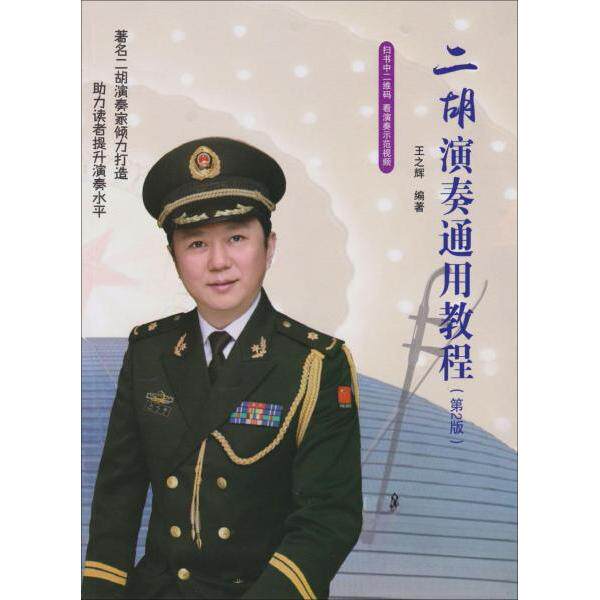 【保正版】二胡演奏通用教程王之辉金盾出版社9787518614264