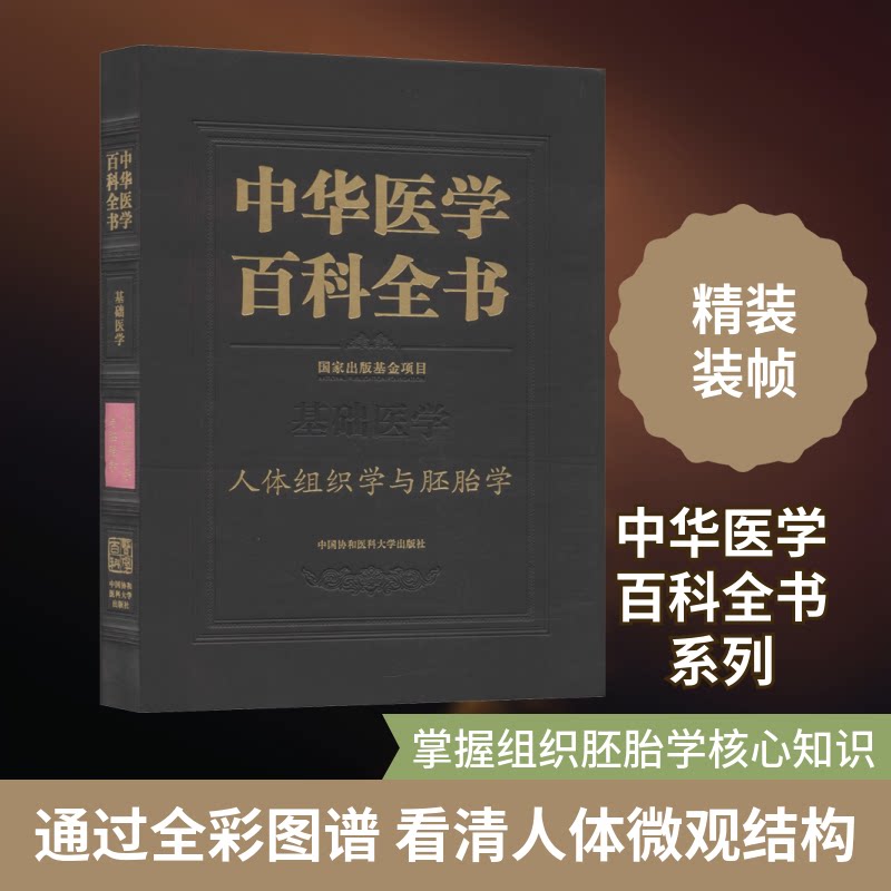 【正版书籍】中华医学百科全书中国协和医科大学出版社中国协和医科大学出版社9787567914902