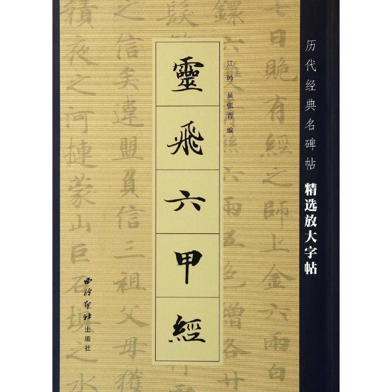 【正版图书】灵飞六甲经江吟吴张青西泠印社出版社9787550812086