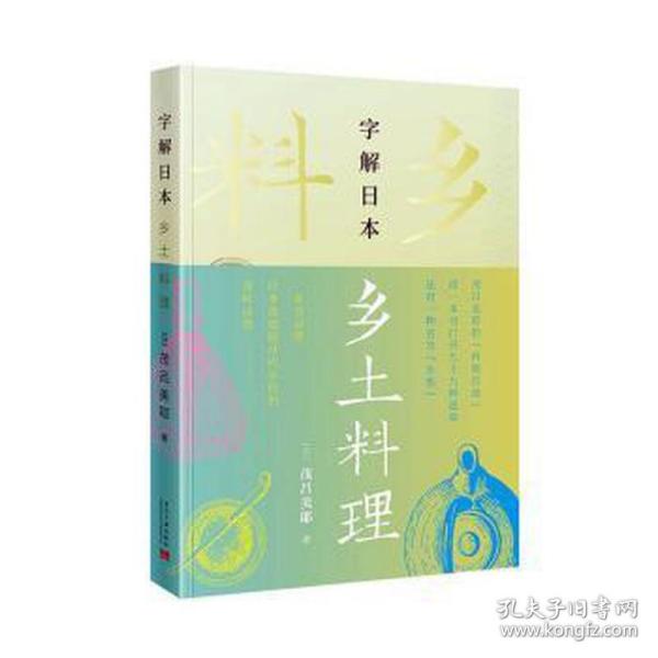 【正版图书】字解日本乡土料理日茂吕美耶社会文化当代中国出版社