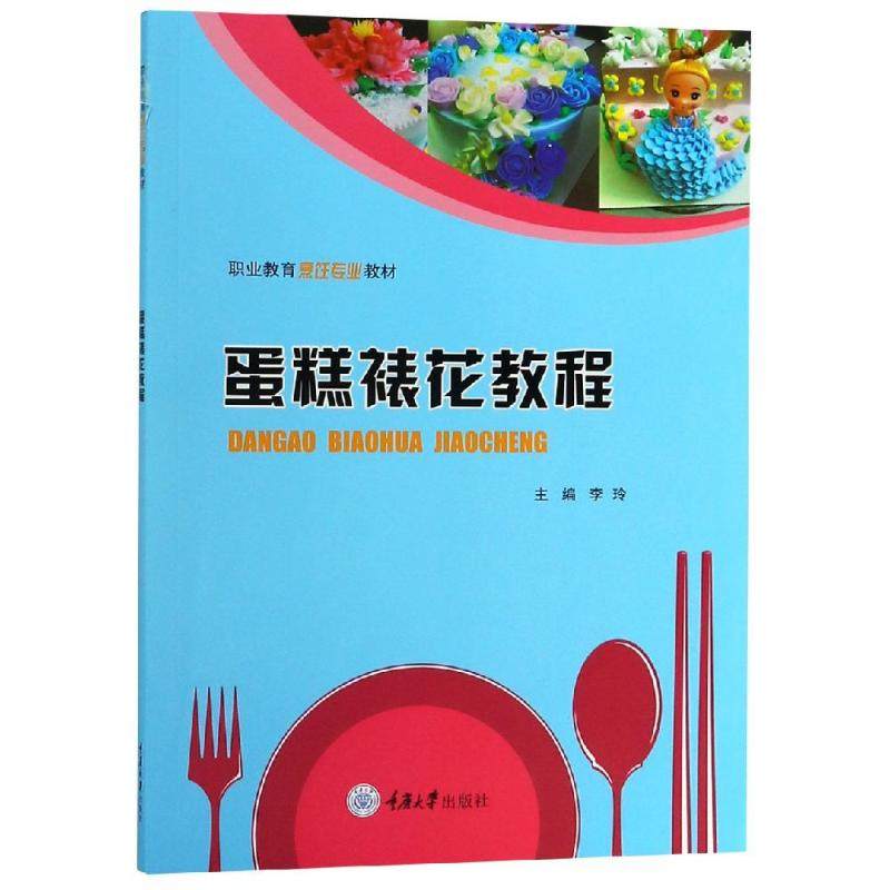 【正版书籍】蛋糕裱花教程李玲著重庆大学出版社9787568912501
