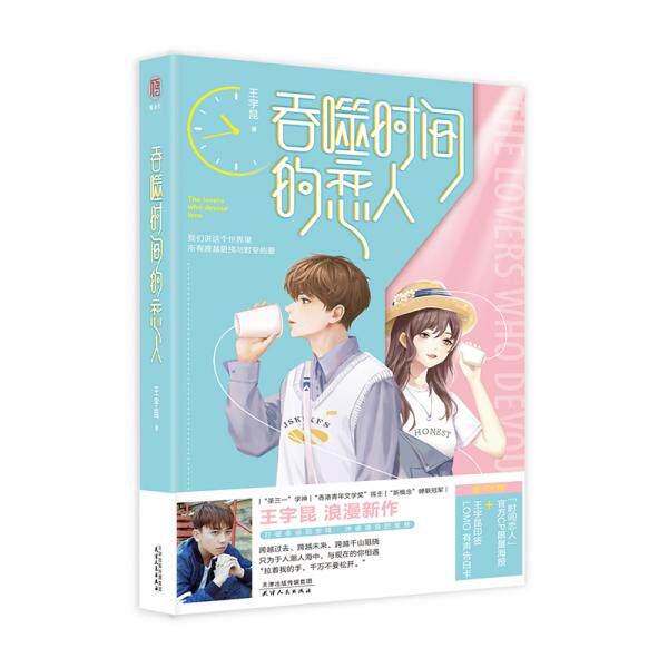 【正版图书】吞噬时间的恋人王宇昆天津人民出版社