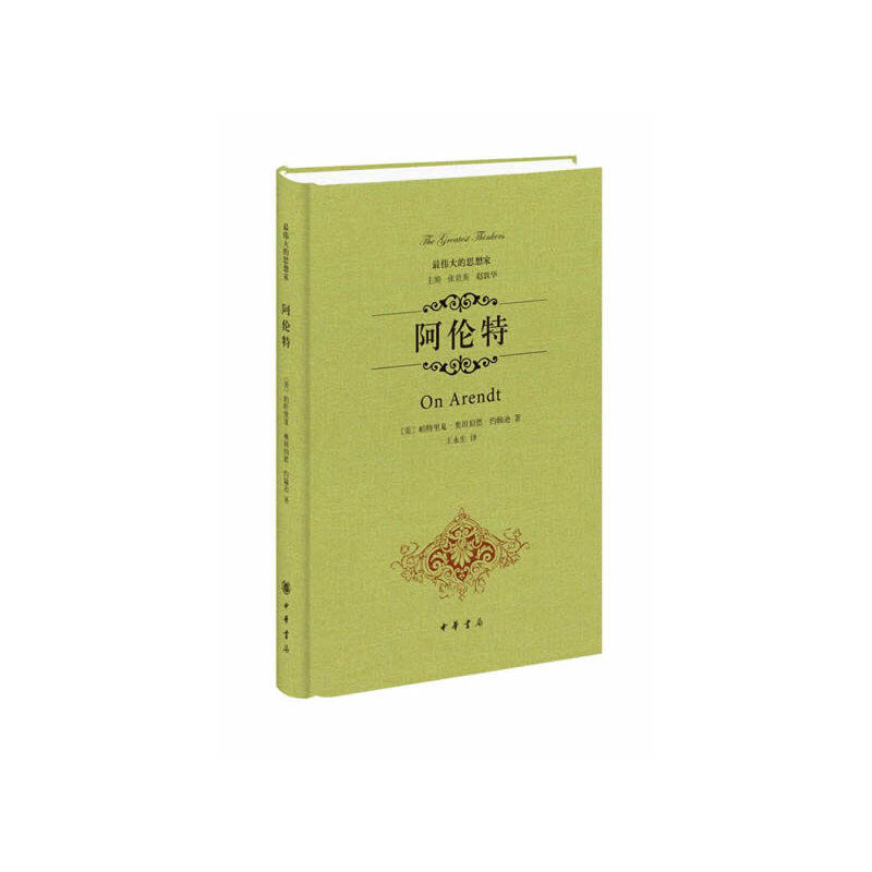 【正版书】阿伦特美帕特里夏·奥坦伯德·约翰逊王永生译9787101097504中华书局出版社