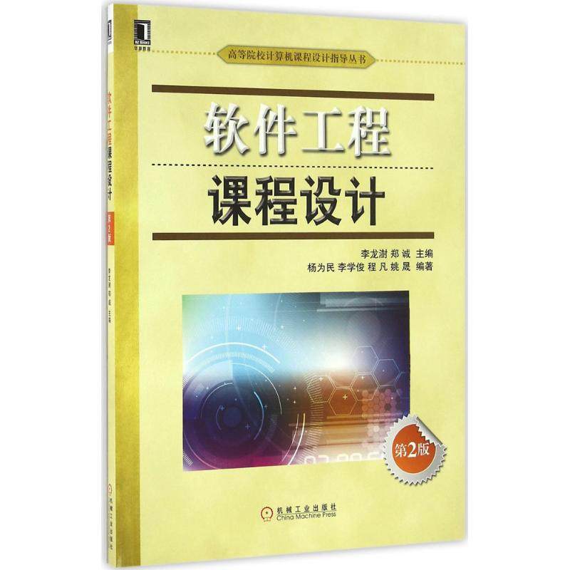 【正版书籍】软件工程课程设计第2版刘振安李龙澍郑诚著机械工业出版社