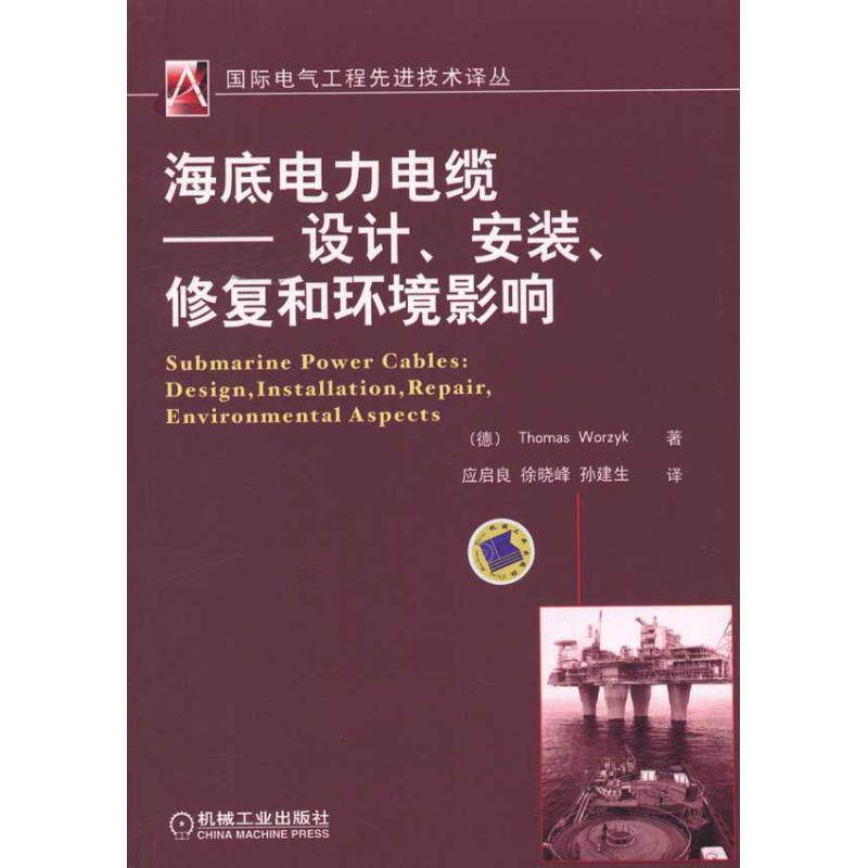 【正版书籍】海底电力电缆设计安装修复和环境影响沃泽克著应启良译机械工业出版社