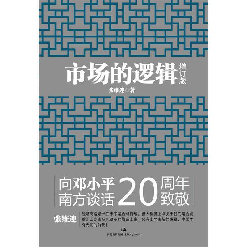 【正版图书】市场的逻辑张维迎著上海人民出版社9787208105621