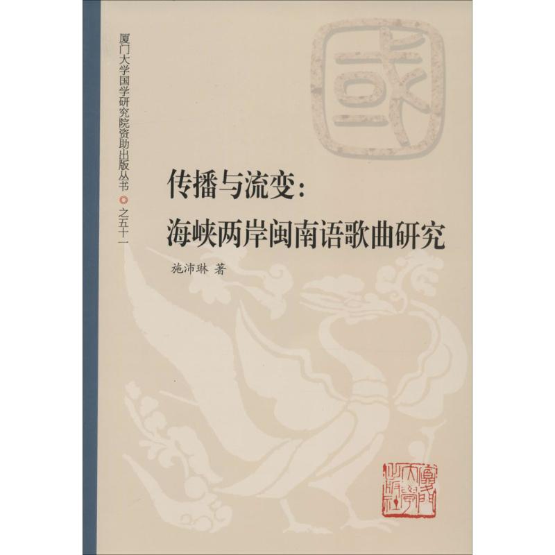 【正版图书】传播与流变两岸闽南语歌曲研究施沛琳厦门大学出版社