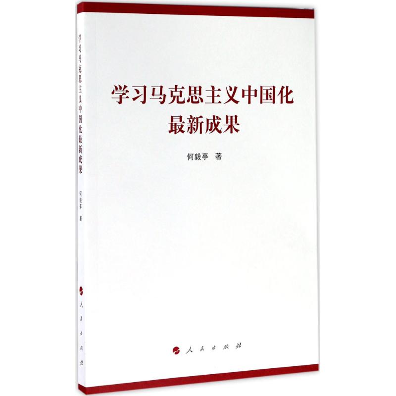 【正版图书】马克思主义中国化成果何毅亭著人民出版社9787010179353