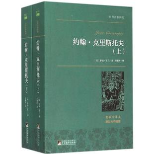 【正版图书】约翰克里斯托夫罗曼罗兰中央编译出版社9787511724779