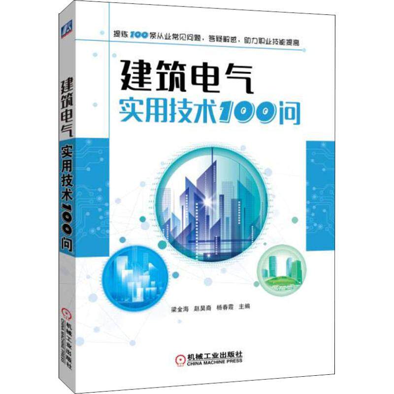 【正版书籍】建筑电气实用技术100问梁金海赵昊裔杨春霞机械工业出版社9787111606000